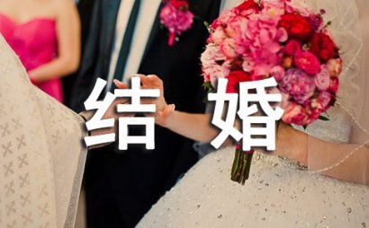 结婚保证书