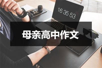 母亲高中作文范本七篇