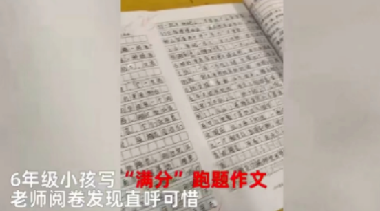 小学生满分作文跑题老师含泪打5分：整篇无悔，字字皆悔