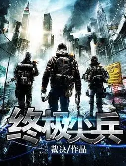 传奇大作《终极尖兵》，看完之后依然意犹未尽