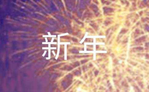 新年朋友圈文案(精选15篇)