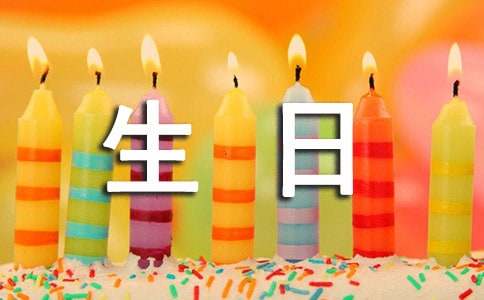 生日祝福词2023最火句子大全