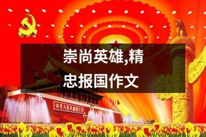 崇尚英雄,精忠报国作文（精选22篇）