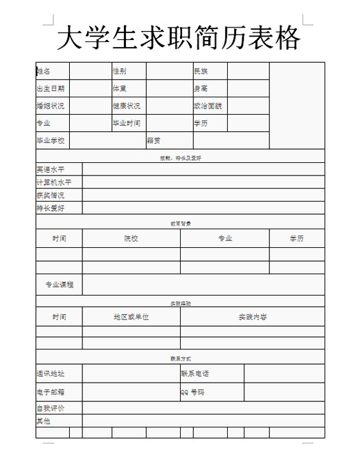 应届生简历表格下载