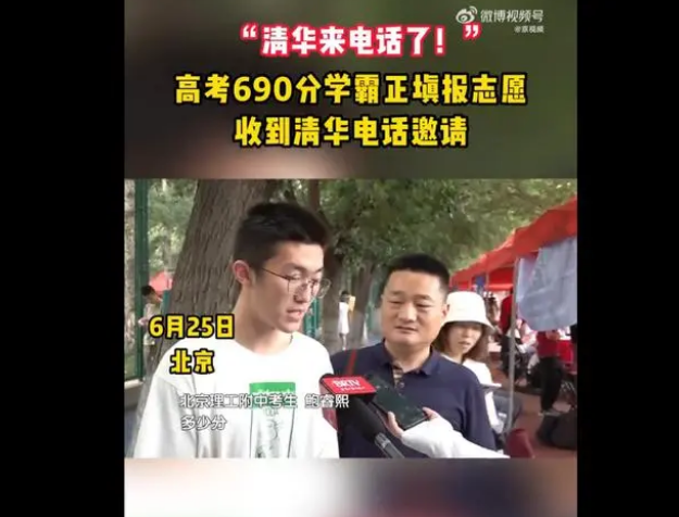 “那就清华呗”！690分学霸采访中接到清华电话，网友：别人家的孩子