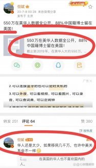 但斌爆料，550万在美华人数据全公开，88%中国籍博士留下建设美国?