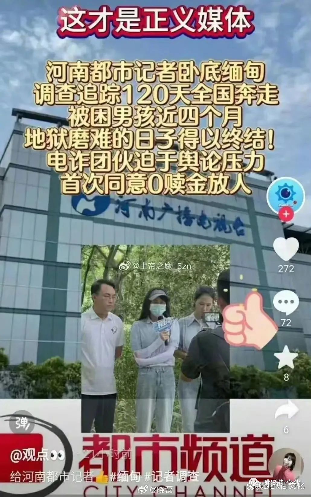 河南女记者卧底缅北120天，冒die揭露电诈内幕，视频下架换0赎金放人