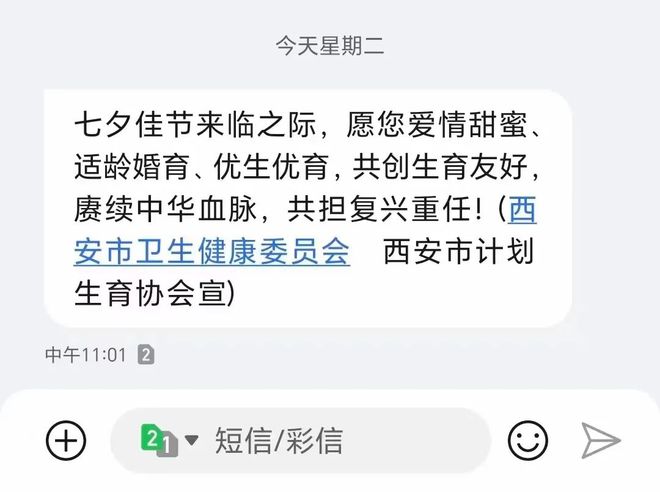 西安卫健委七夕发短信催婚催育：赓续中华血脉，共担复兴重任！